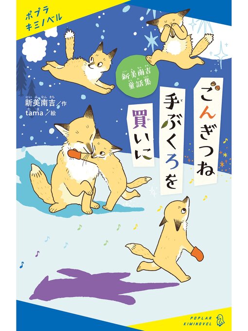 新美南吉作の新美南吉童話集　ごんぎつね　手ぶくろを買いにの作品詳細 - 貸出可能